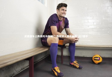 皇冠官方网：武磊替补上阵德托马斯破门 西班牙人西乙联赛1比1憾平