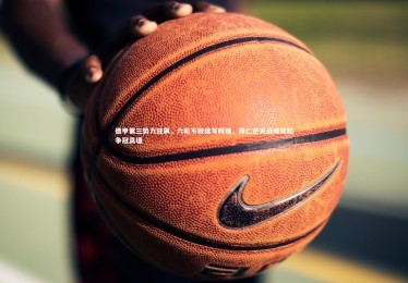 皇冠体育官网_德甲第三势力狂飙，六轮不败续写辉煌，拜仁逆天战绩筑起争冠高墙