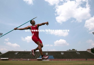 皇冠官方网：山东土帅策略见成效，郝伟引领本土教练新春潮