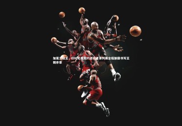 皇冠crown体育官网：加冕三冠王，EDG无畏契约进化者系列赛全程制霸书写王朝序章