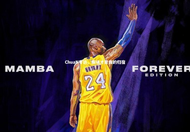 皇冠体育官网：ChuaN专访，赛场才是我的归宿