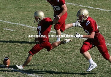 皇冠crown体育官网：中超首阶段总结，马德兴称青春风暴仅是一厢情愿