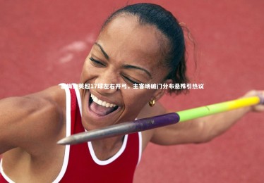 皇冠crown体育官网|塞梅约英超17球左右开弓，主客场破门分布悬殊引热议