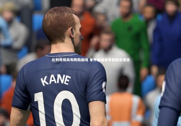 【皇冠官方网】比利奇排兵布阵陷困境 单外援国安争冠前景堪忧