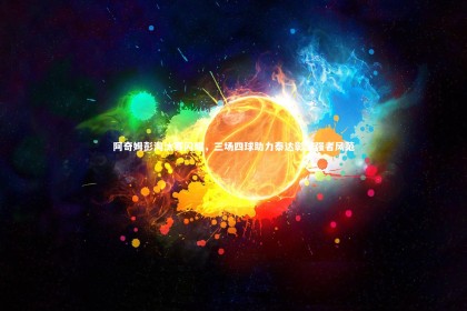 皇冠crown体育官网：阿奇姆彭淘汰赛闪耀，三场四球助力泰达彰显强者风范