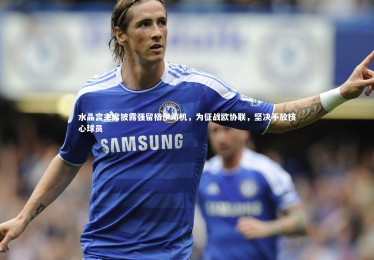 皇冠crown体育官网-水晶宫主席披露强留格伊动机，为征战欧协联，坚决不放核心球员