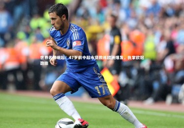 皇冠官方网_世界名帅崛起！47岁前中超水货教练欧洲爆发，执掌欧冠劲旅