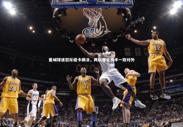 【皇冠crown体育官网】曼城球迷怒斥纽卡踢法，两队罕见携手一致对外