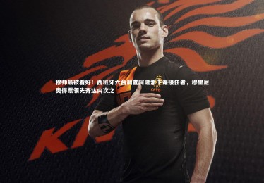 皇冠crown体育官网|穆帅最被看好！西班牙六台调查阿隆索下课接任者，穆里尼奥得票领先齐达内次之