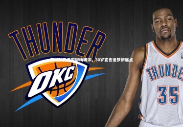 【皇冠crown体育官网】蓉城队再添国脚杨明洋，30岁宣言追梦新起点