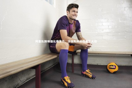 皇冠网官网_阿曼队踩场强化爆发力，沙迦失利点燃复仇火焰