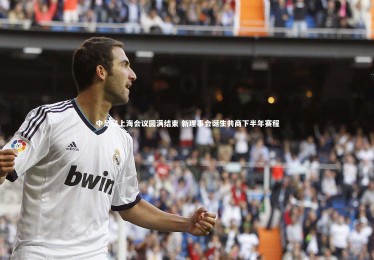 皇冠体育官网_中足联上海会议圆满结束 新理事会诞生共商下半年赛程