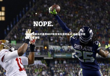 【皇冠官方网】市场预测显示约基奇MVP概率领先亚历山大 但掘金夺冠概率远低雷霆