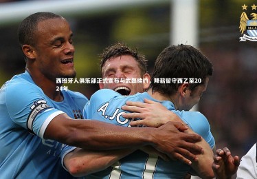 皇冠体育官网|西班牙人俱乐部正式宣布与武磊续约，降薪留守西乙至2024年