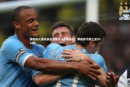 皇冠体育官网|西班牙人俱乐部正式宣布与武磊续约，降薪留守西乙至2024年