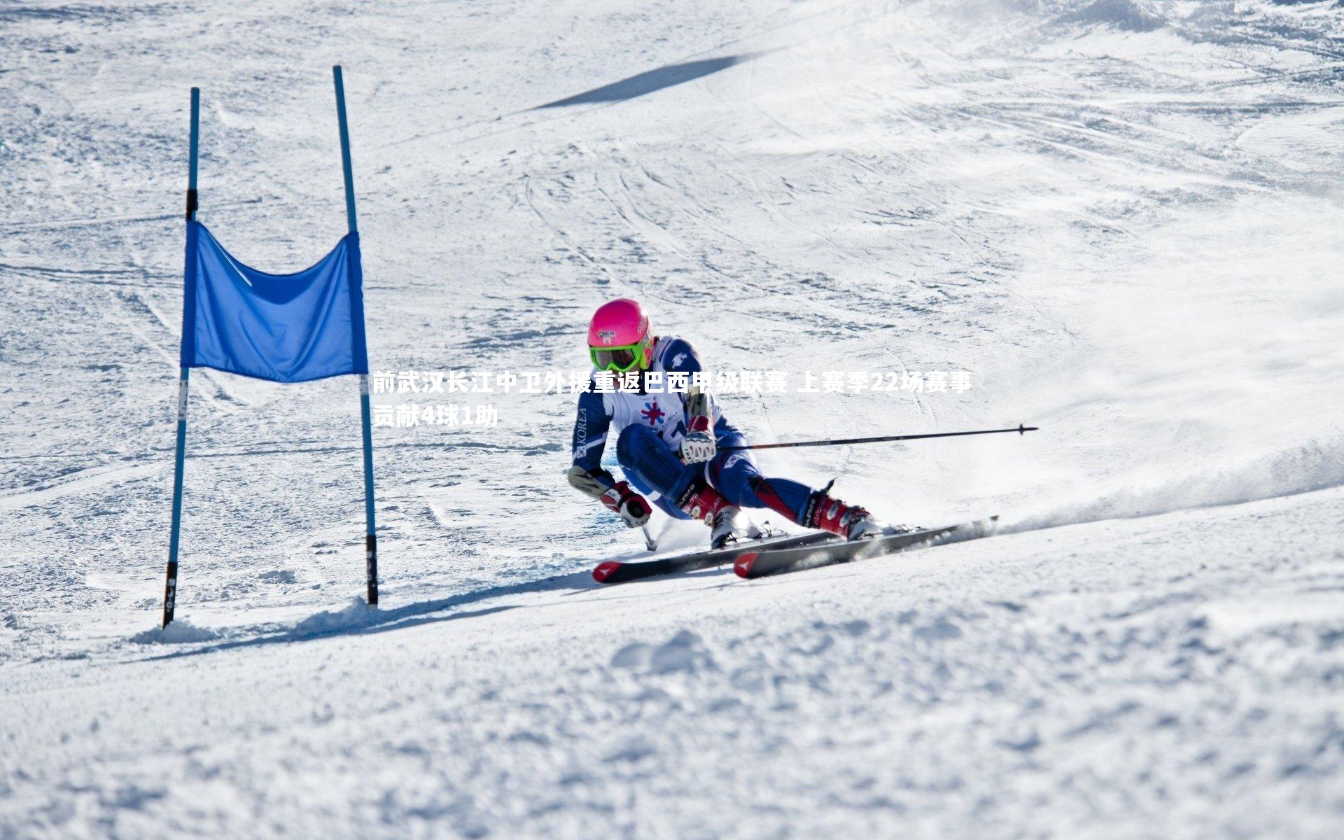 前武汉长江中卫外援重返巴西甲级联赛 上赛季22场赛事贡献4球1助