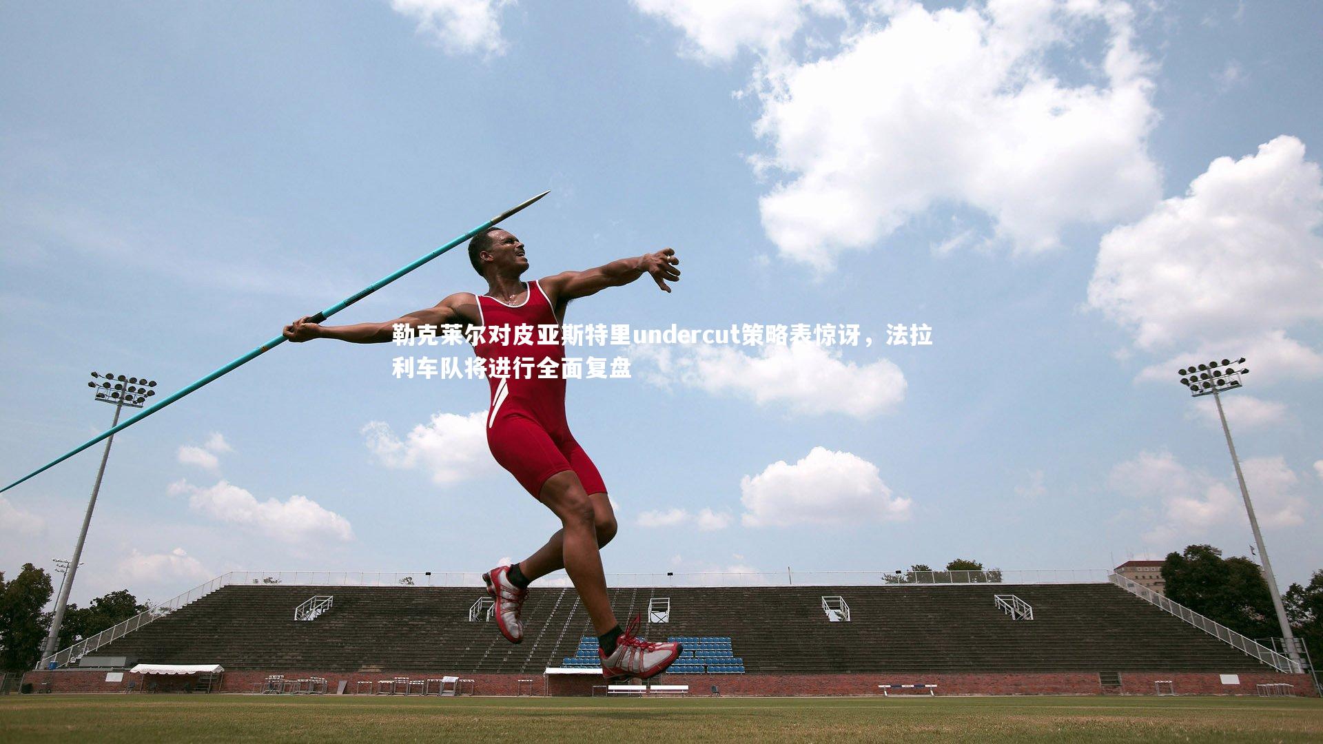 勒克莱尔对皮亚斯特里undercut策略表惊讶，法拉利车队将进行全面复盘