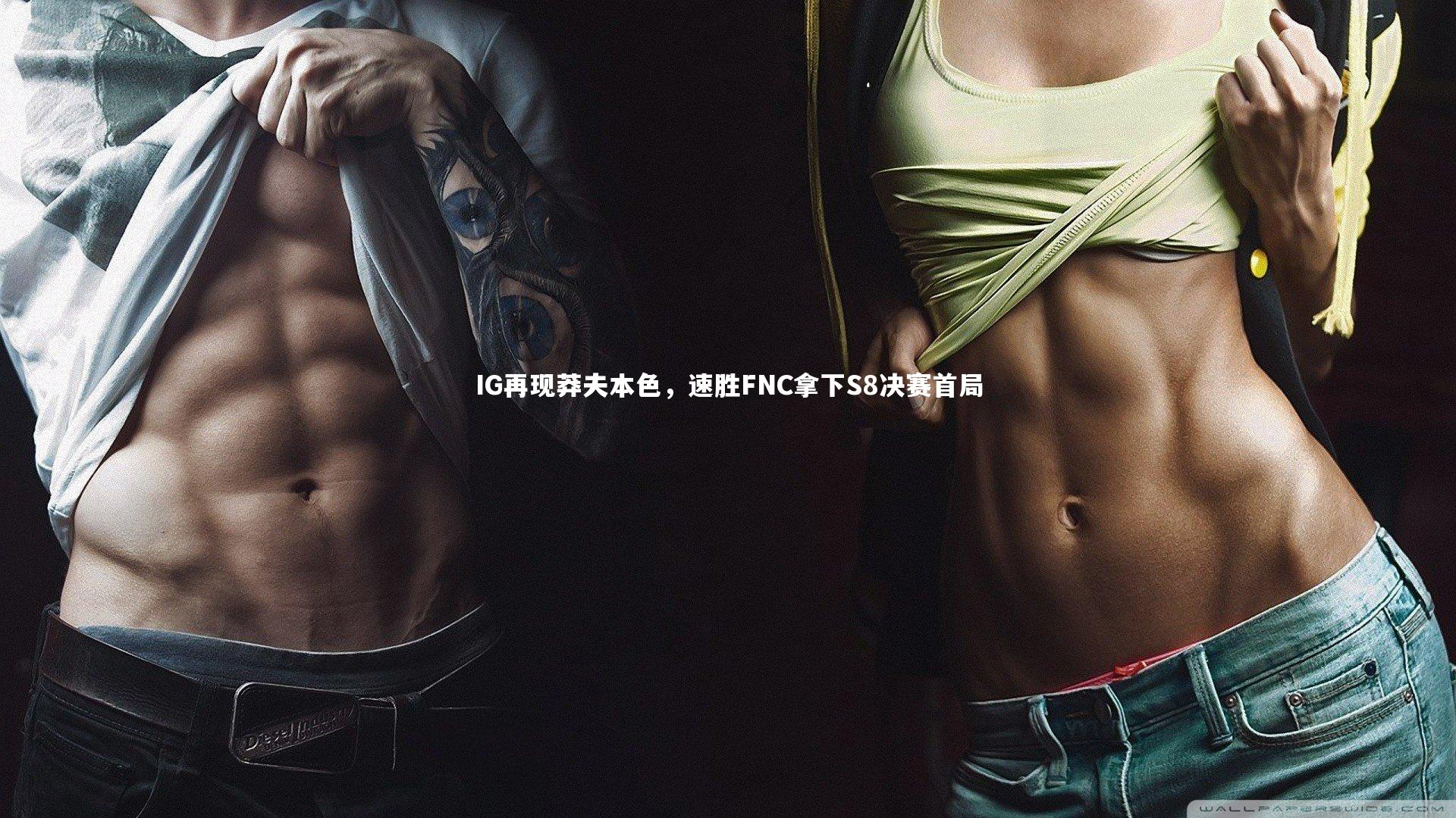 IG再现莽夫本色，速胜FNC拿下S8决赛首局