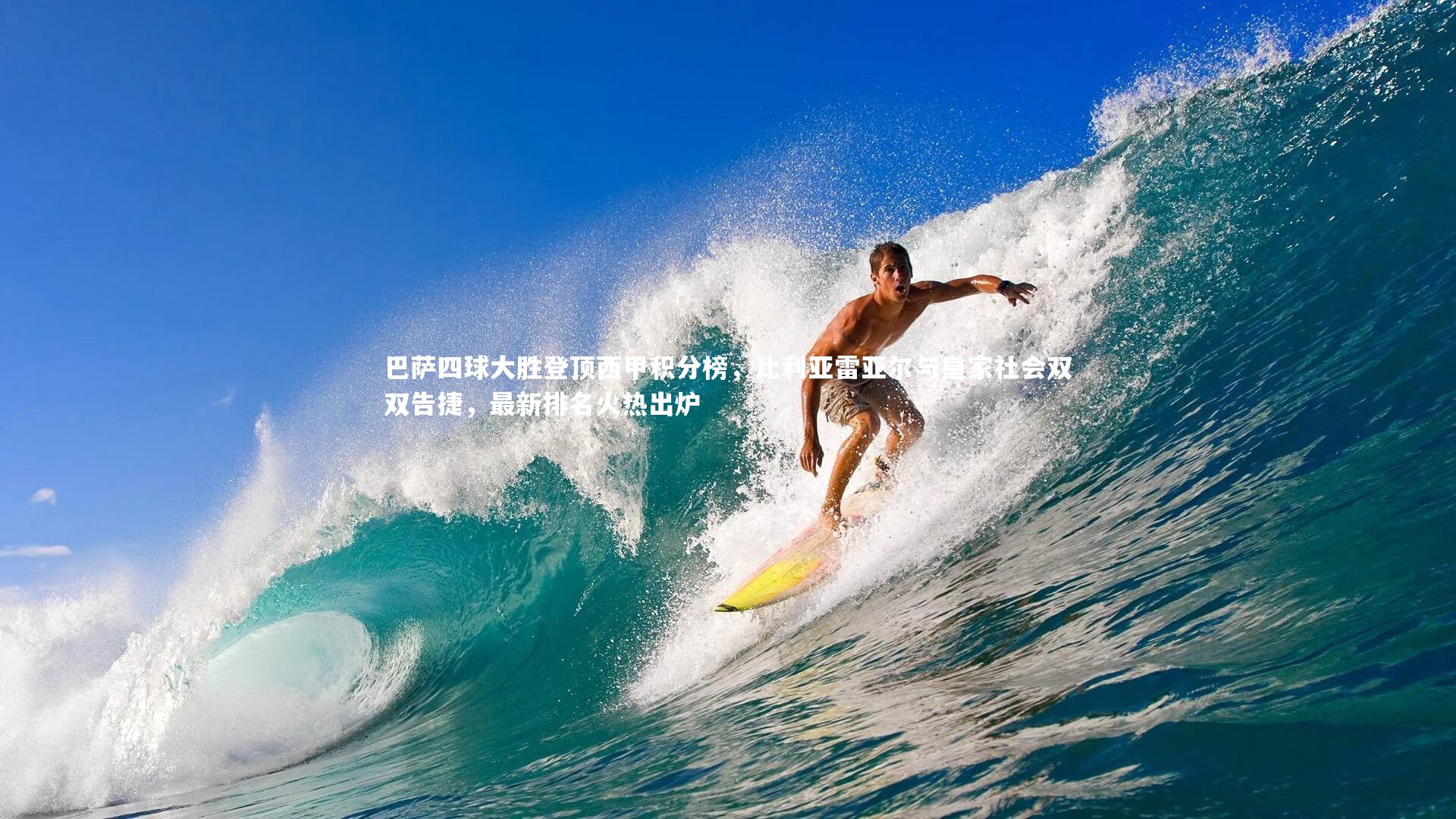 巴萨四球大胜登顶西甲积分榜，比利亚雷亚尔与皇家社会双双告捷，最新排名火热出炉