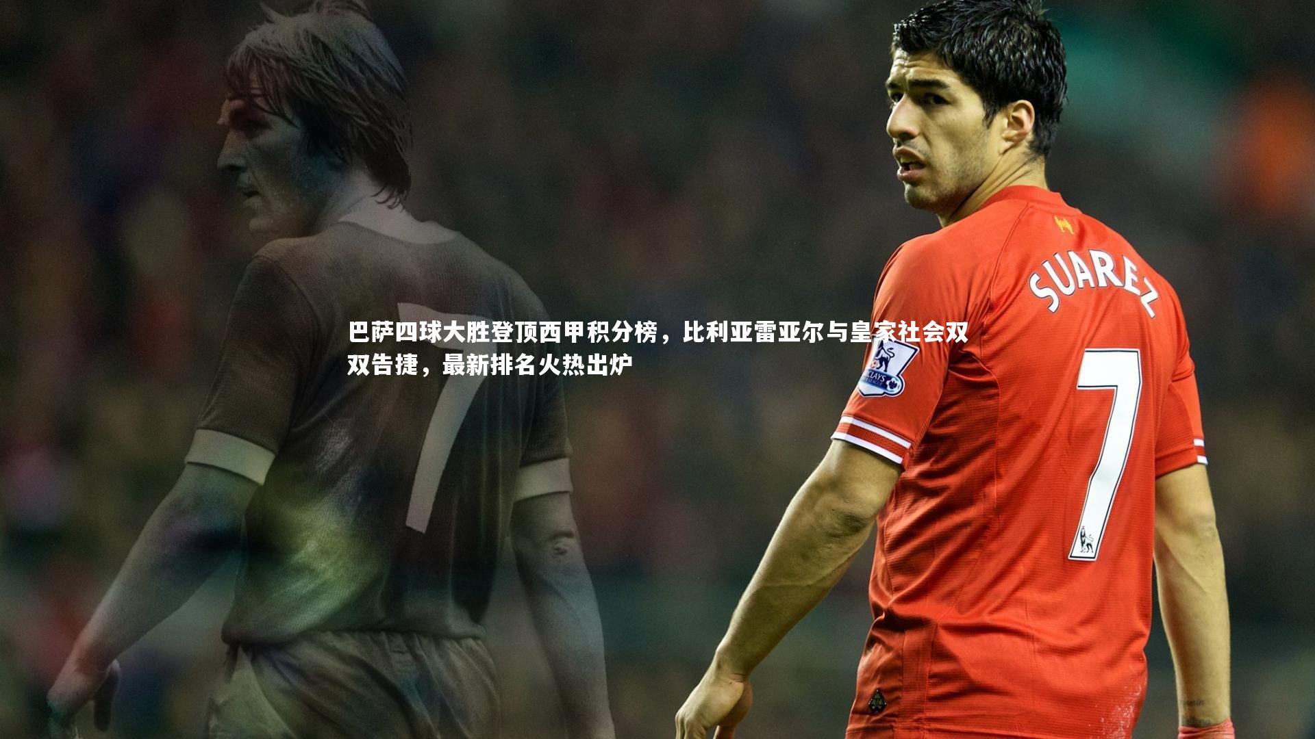 巴萨四球大胜登顶西甲积分榜，比利亚雷亚尔与皇家社会双双告捷，最新排名火热出炉