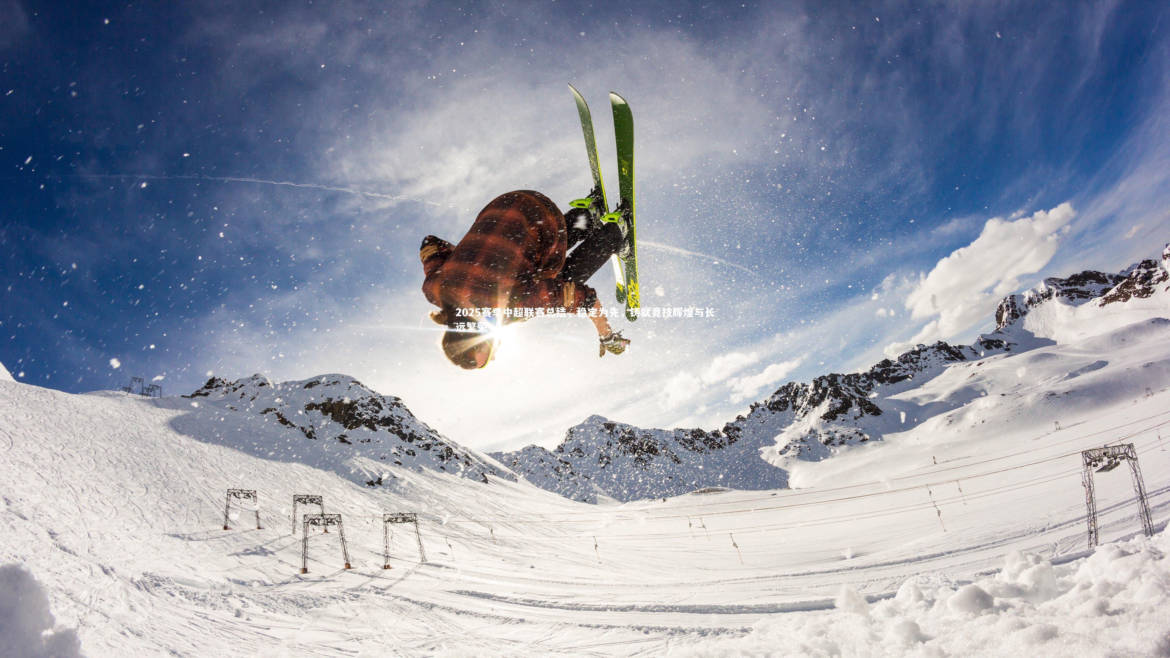 2025赛季中超联赛总结，稳定为先，铸就竞技辉煌与长远繁荣