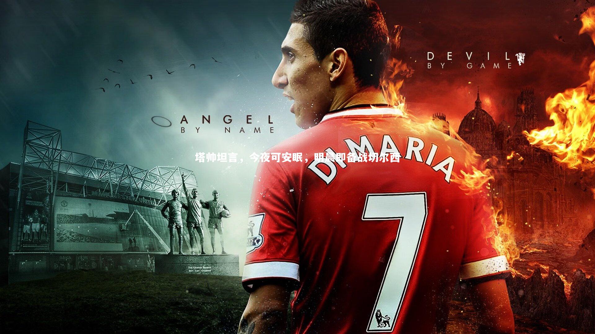 塔帅坦言，今夜可安眠，明晨即备战切尔西