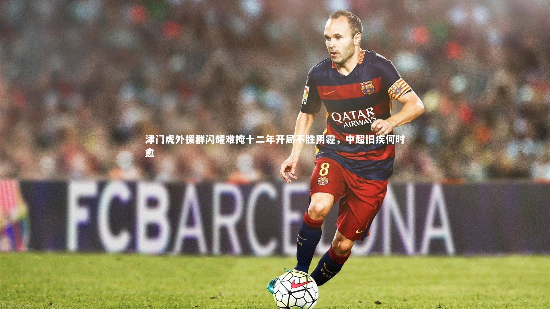 津门虎外援群闪耀难掩十二年开局不胜阴霾，中超旧疾何时愈