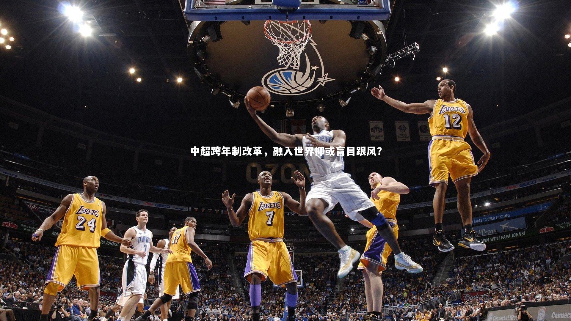 中超跨年制改革，融入世界抑或盲目跟风？