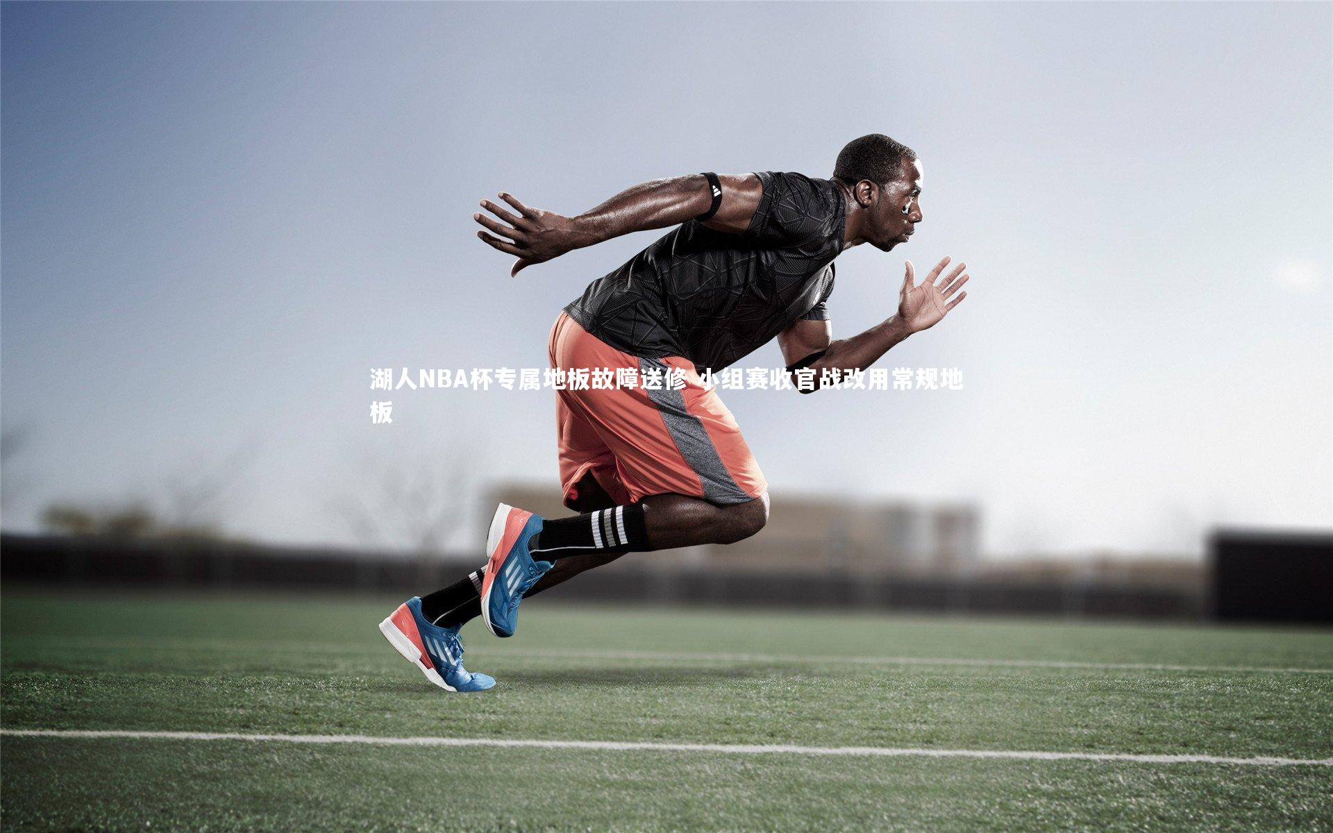 湖人NBA杯专属地板故障送修 小组赛收官战改用常规地板