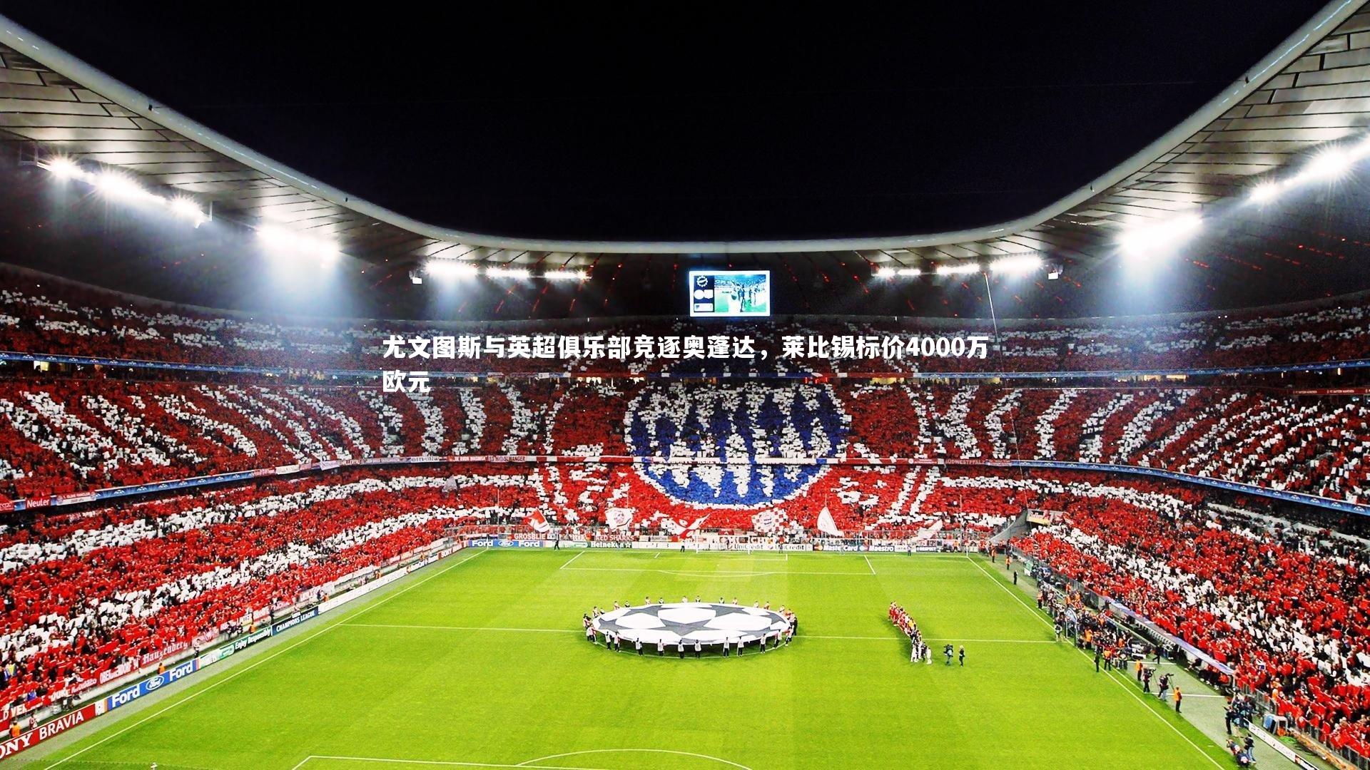 尤文图斯与英超俱乐部竞逐奥蓬达，莱比锡标价4000万欧元