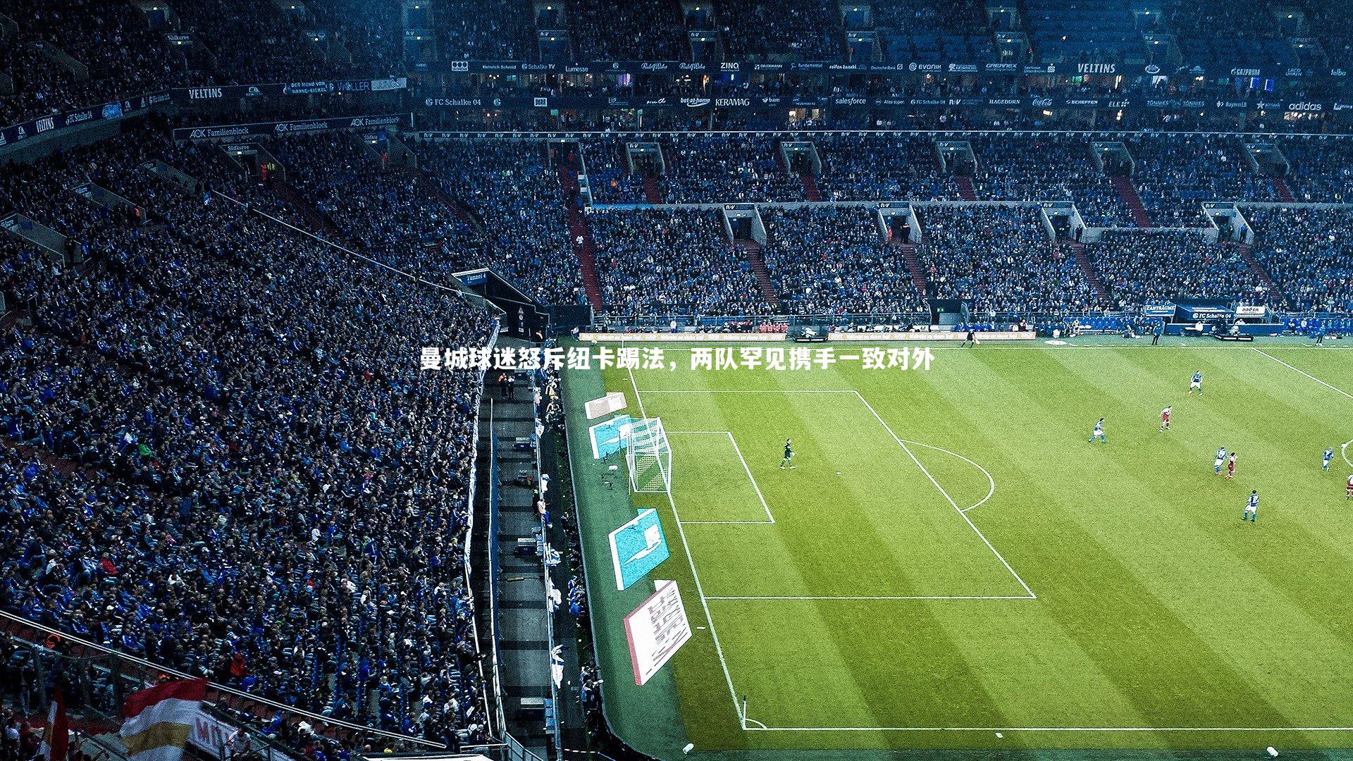 曼城球迷怒斥纽卡踢法，两队罕见携手一致对外