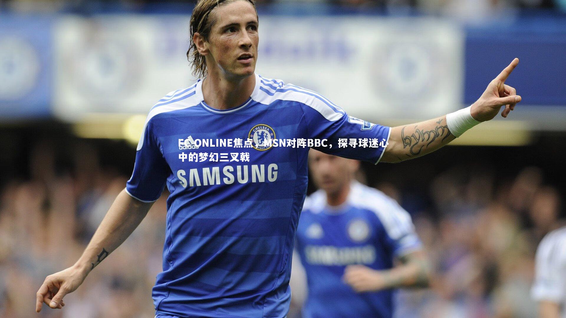 FC ONLINE焦点，MSN对阵BBC，探寻球迷心中的梦幻三叉戟