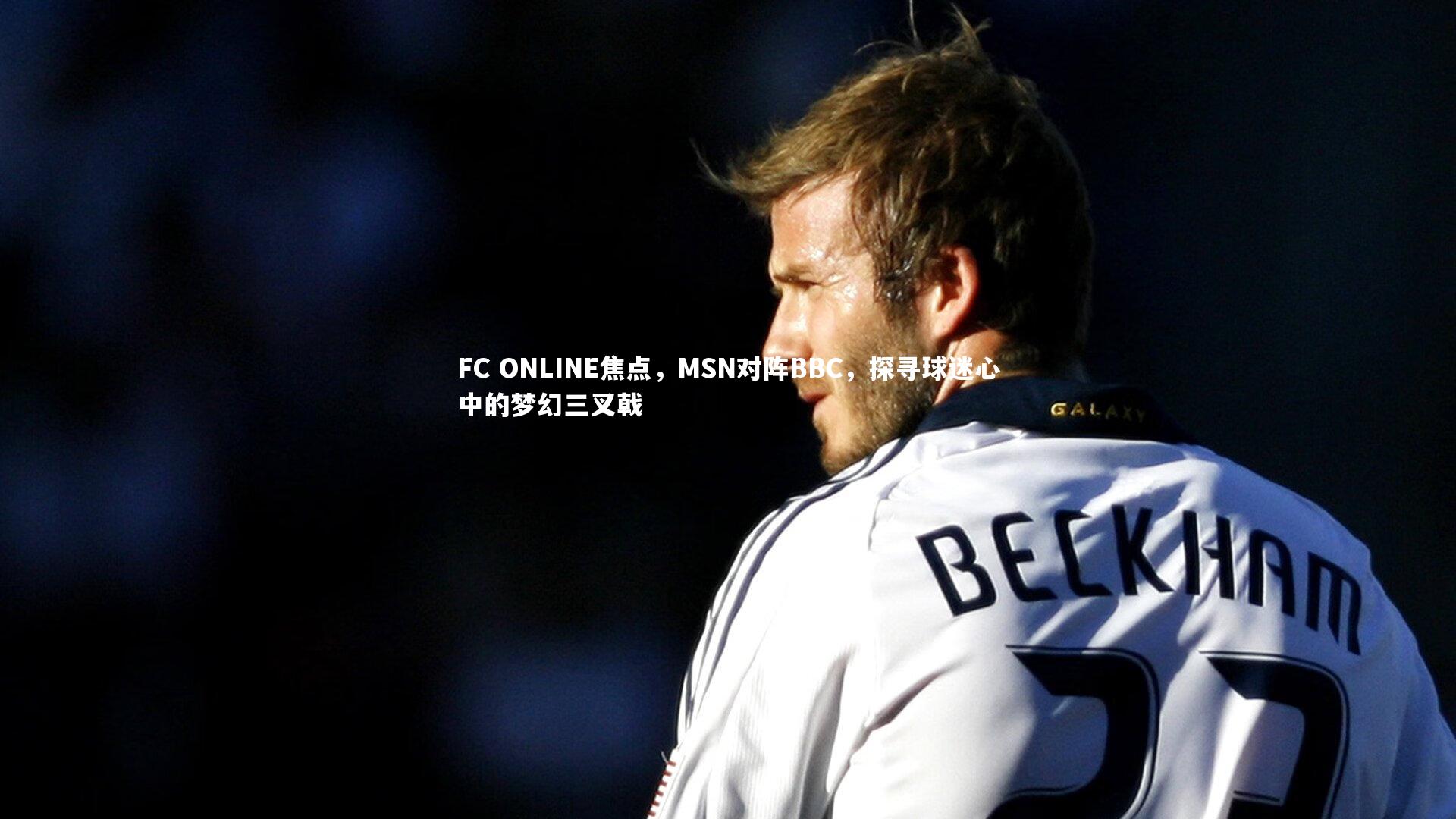 FC ONLINE焦点，MSN对阵BBC，探寻球迷心中的梦幻三叉戟