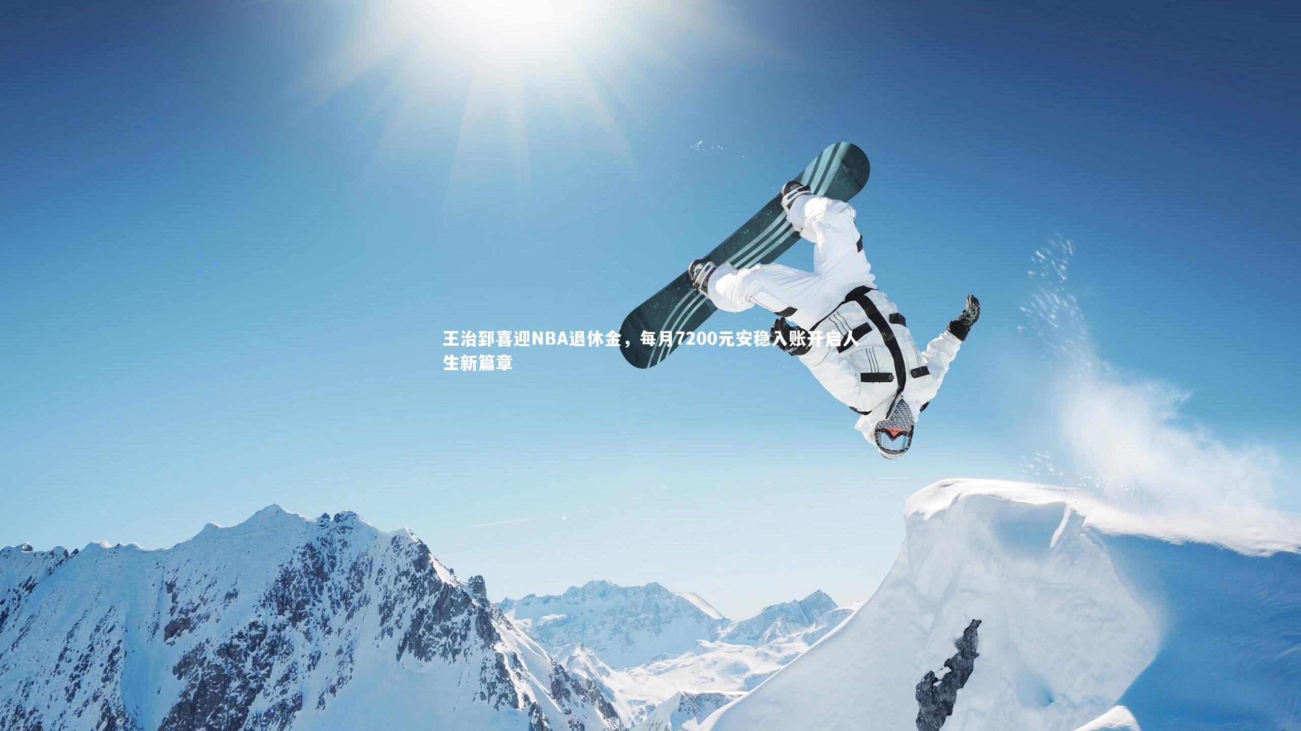 王治郅喜迎NBA退休金，每月7200元安稳入账开启人生新篇章