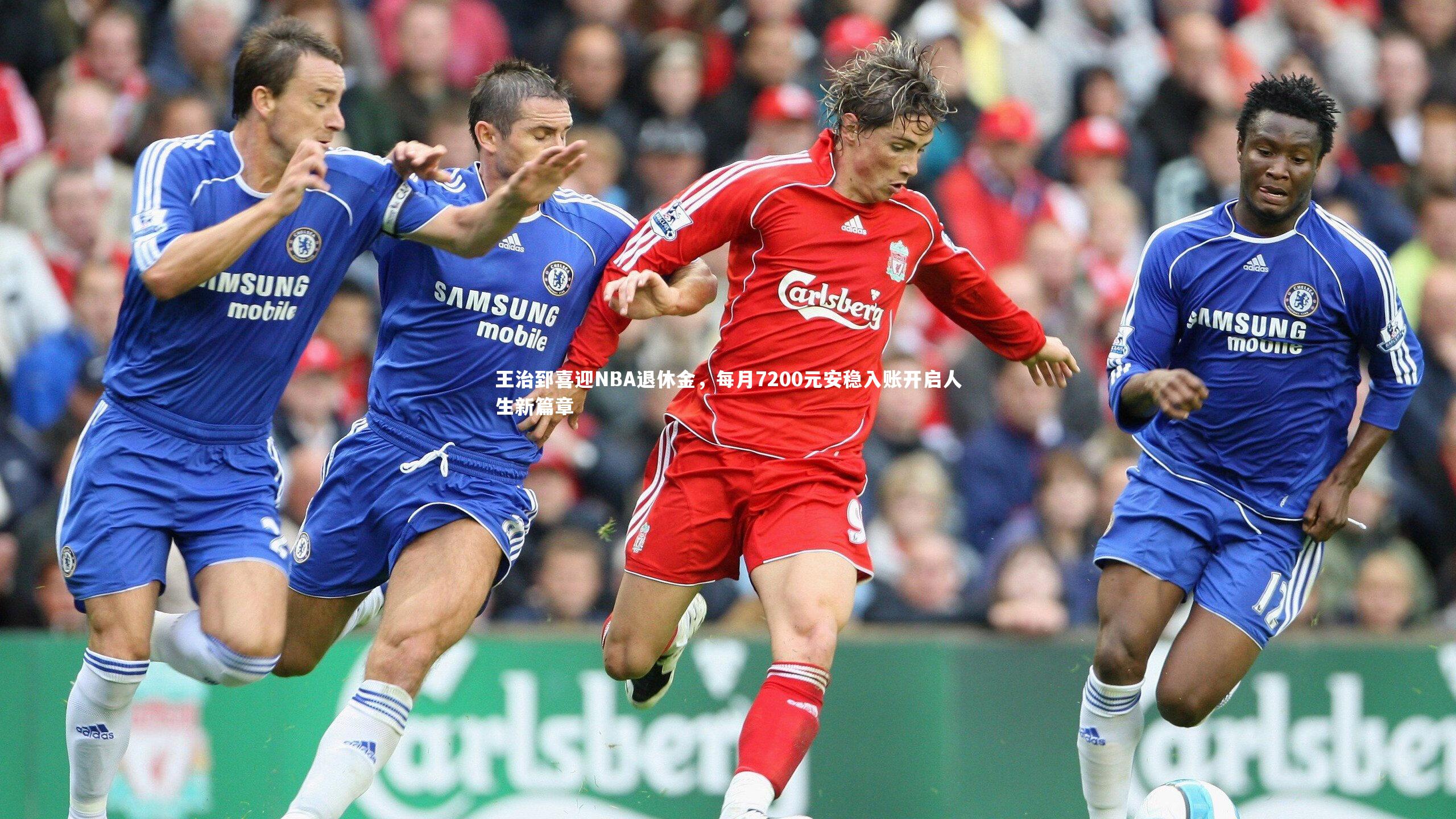 王治郅喜迎NBA退休金，每月7200元安稳入账开启人生新篇章