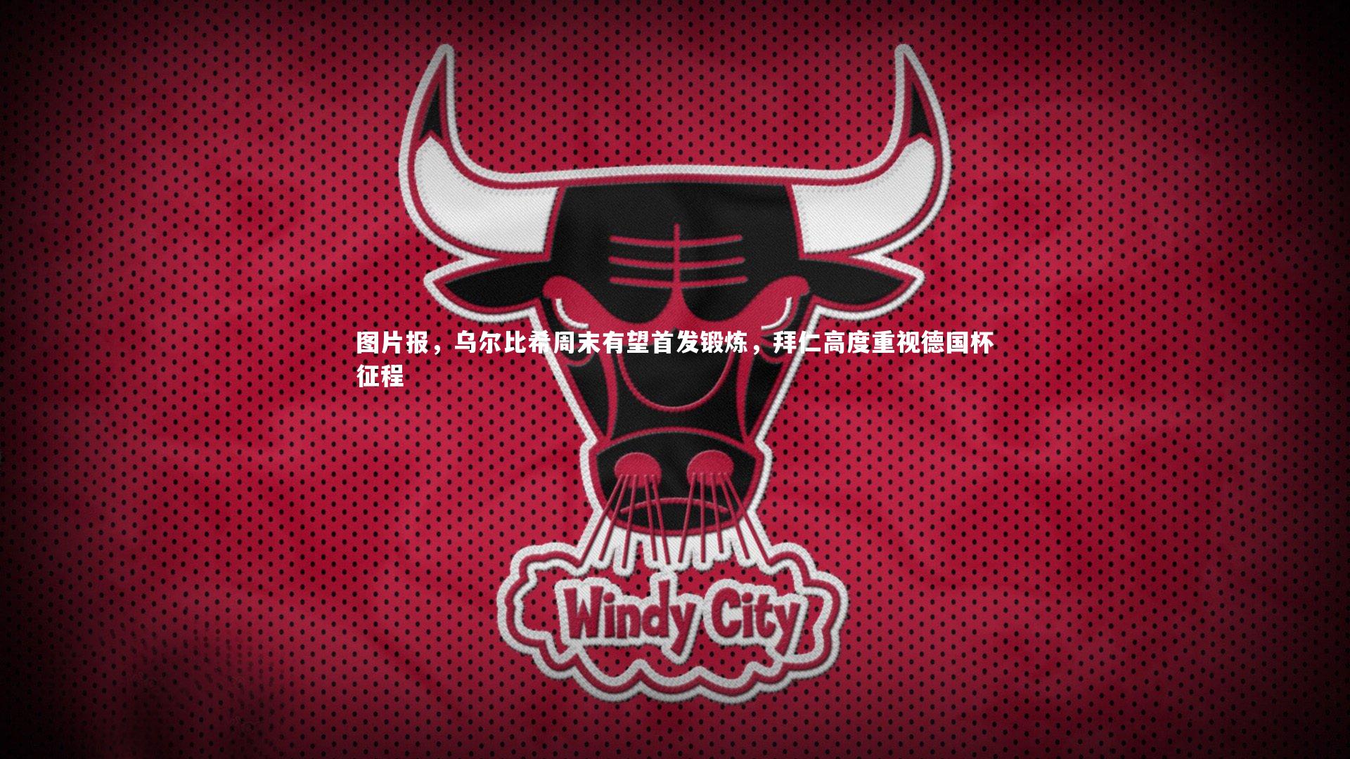 图片报，乌尔比希周末有望首发锻炼，拜仁高度重视德国杯征程