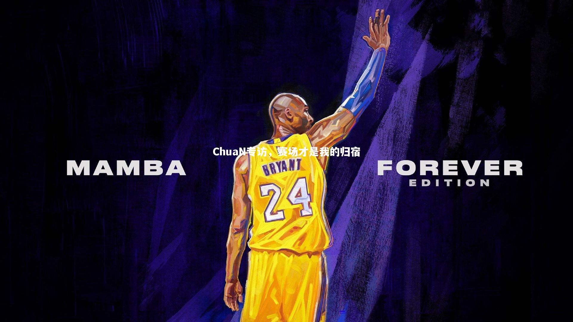 ChuaN专访，赛场才是我的归宿