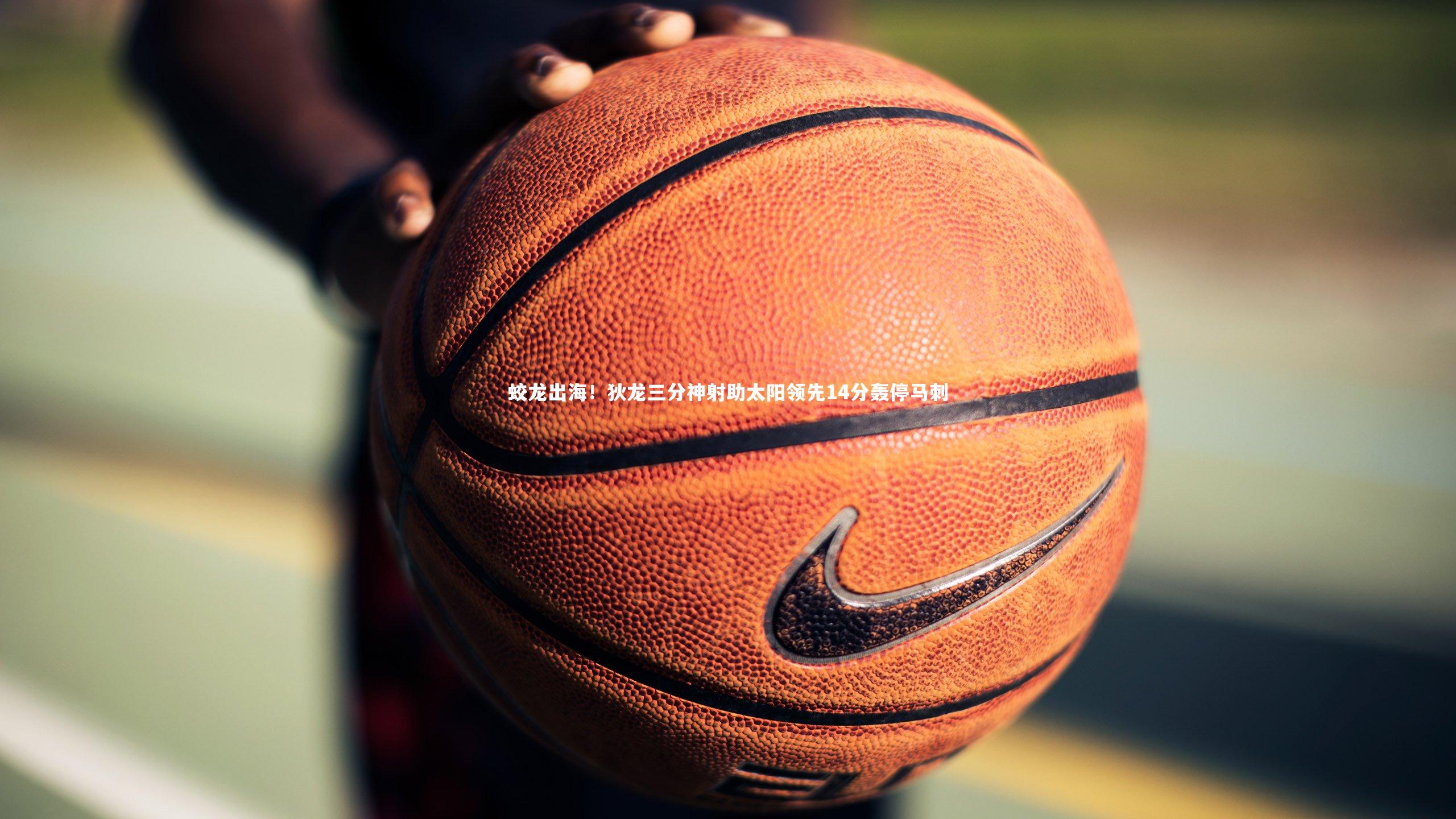 蛟龙出海！狄龙三分神射助太阳领先14分轰停马刺