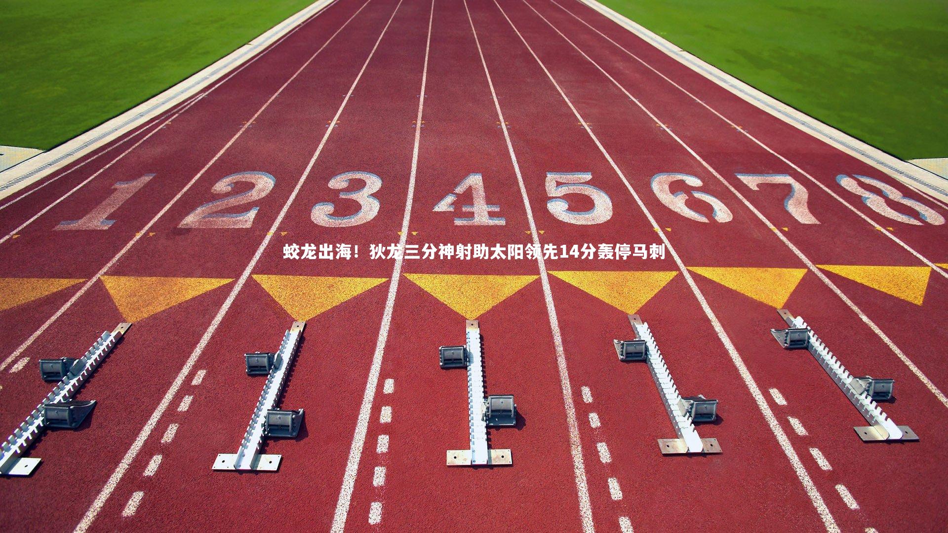 蛟龙出海！狄龙三分神射助太阳领先14分轰停马刺