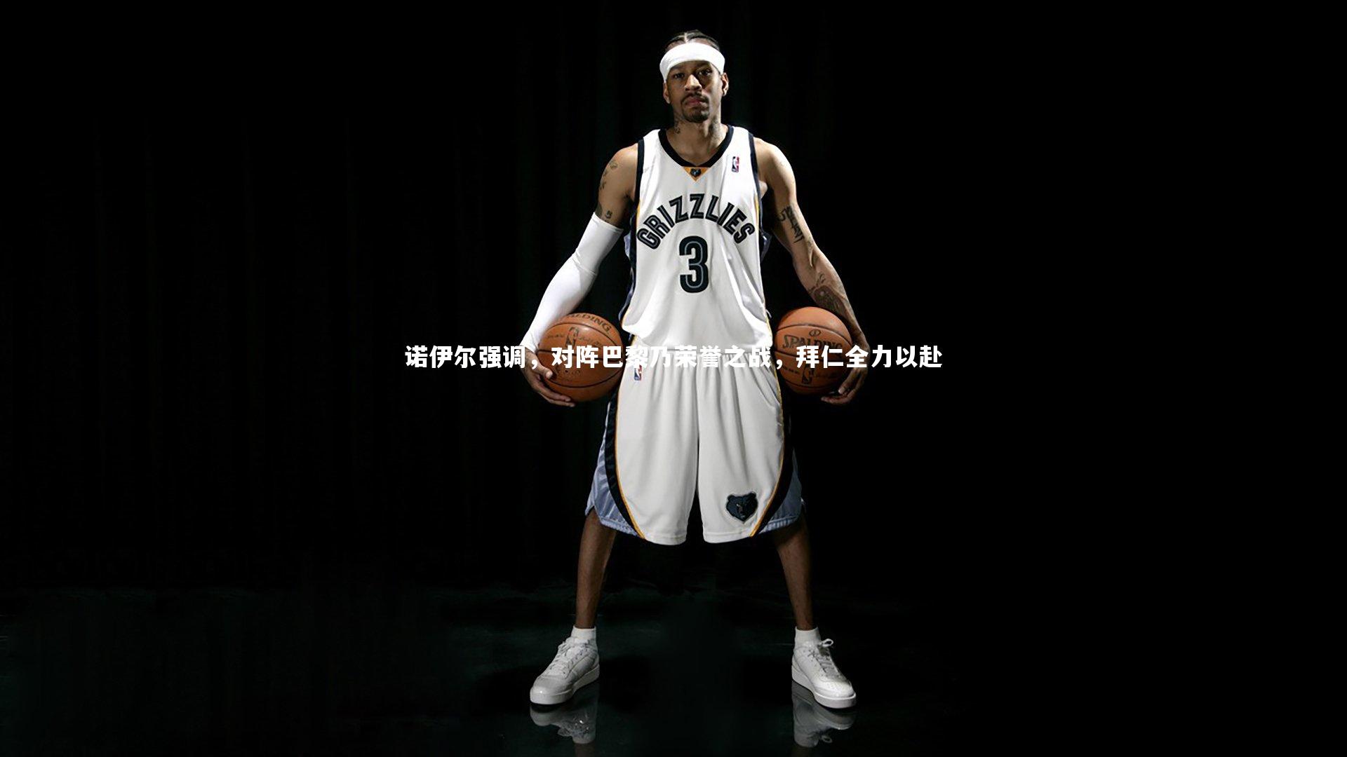 诺伊尔强调，对阵巴黎乃荣誉之战，拜仁全力以赴