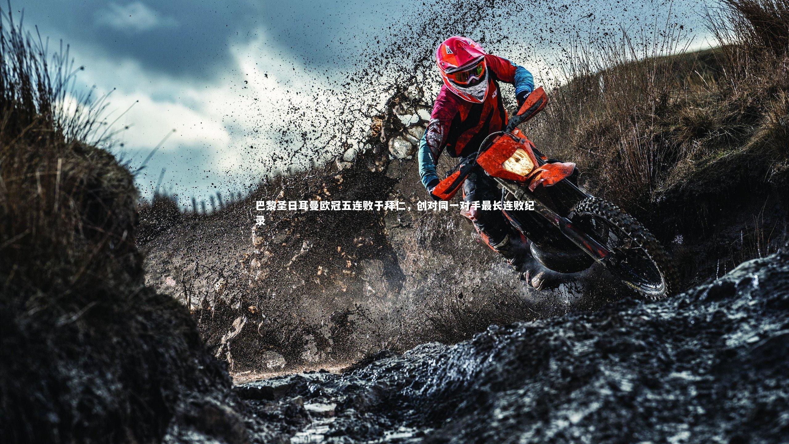 巴黎圣日耳曼欧冠五连败于拜仁，创对同一对手最长连败纪录