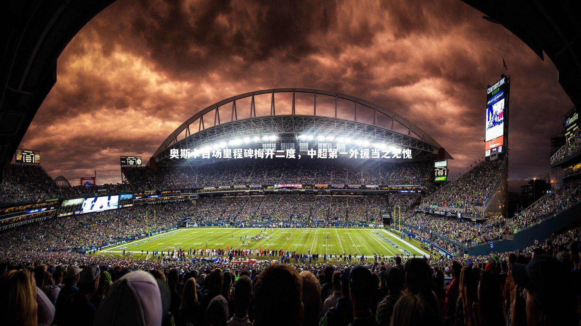 奥斯卡百场里程碑梅开二度，中超第一外援当之无愧