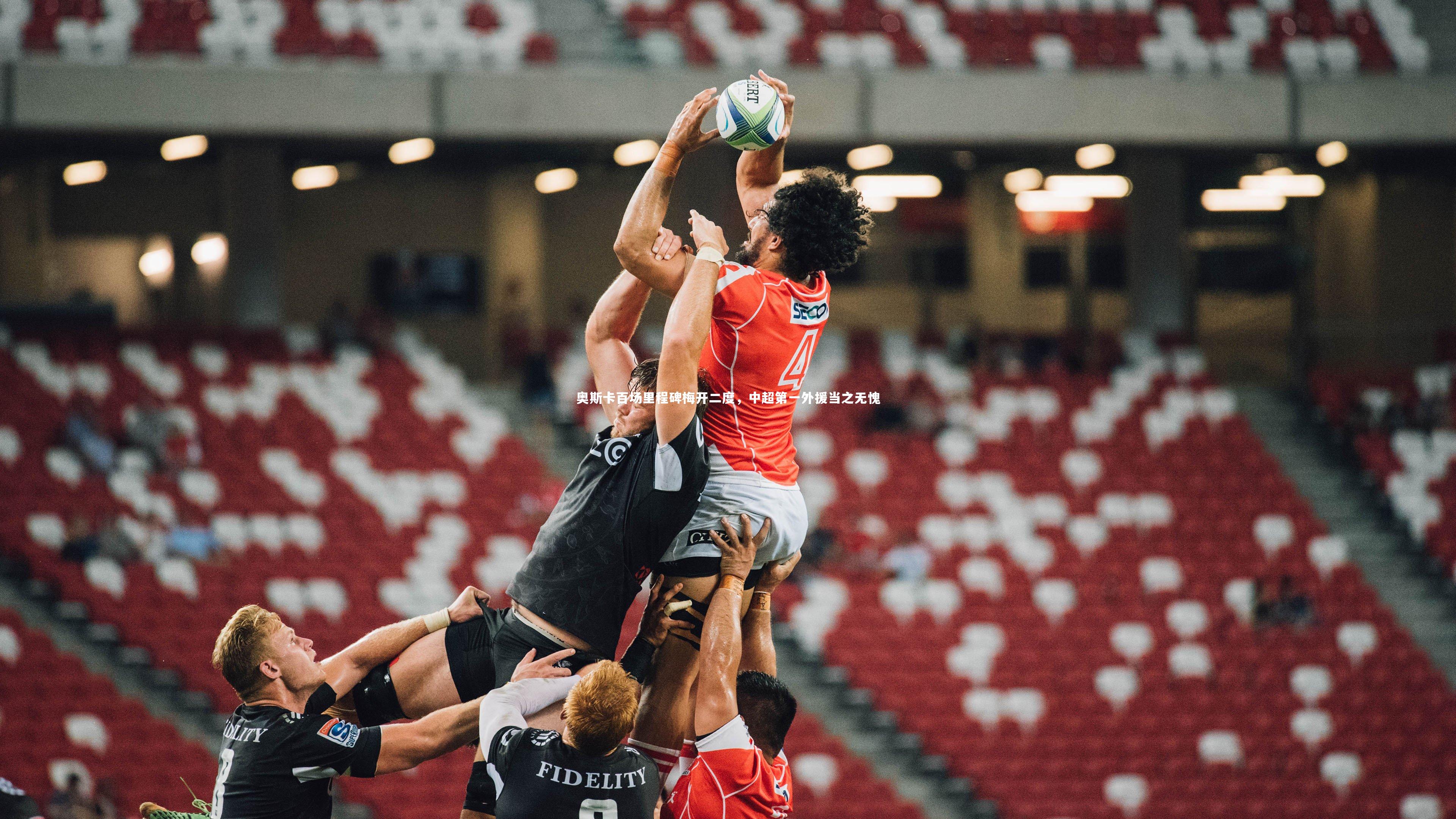 奥斯卡百场里程碑梅开二度，中超第一外援当之无愧