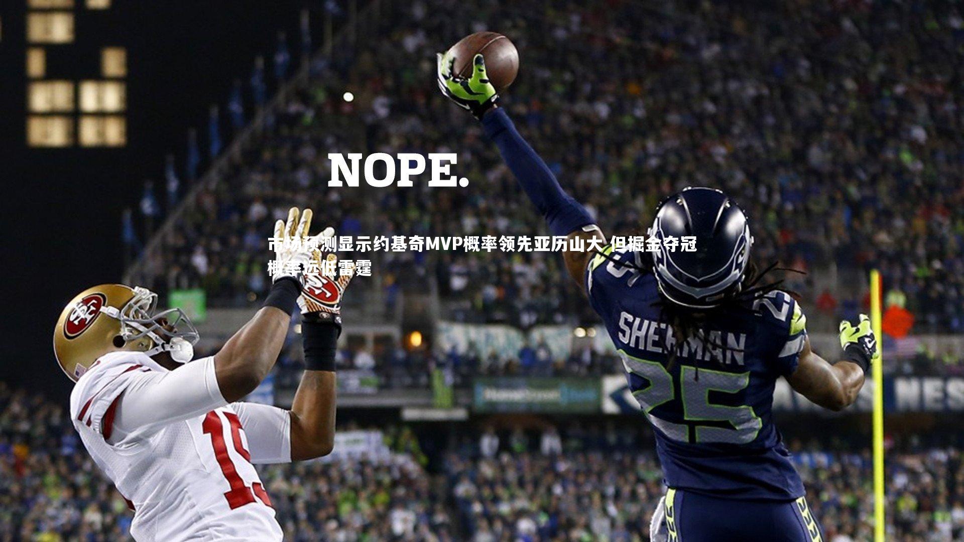 市场预测显示约基奇MVP概率领先亚历山大 但掘金夺冠概率远低雷霆