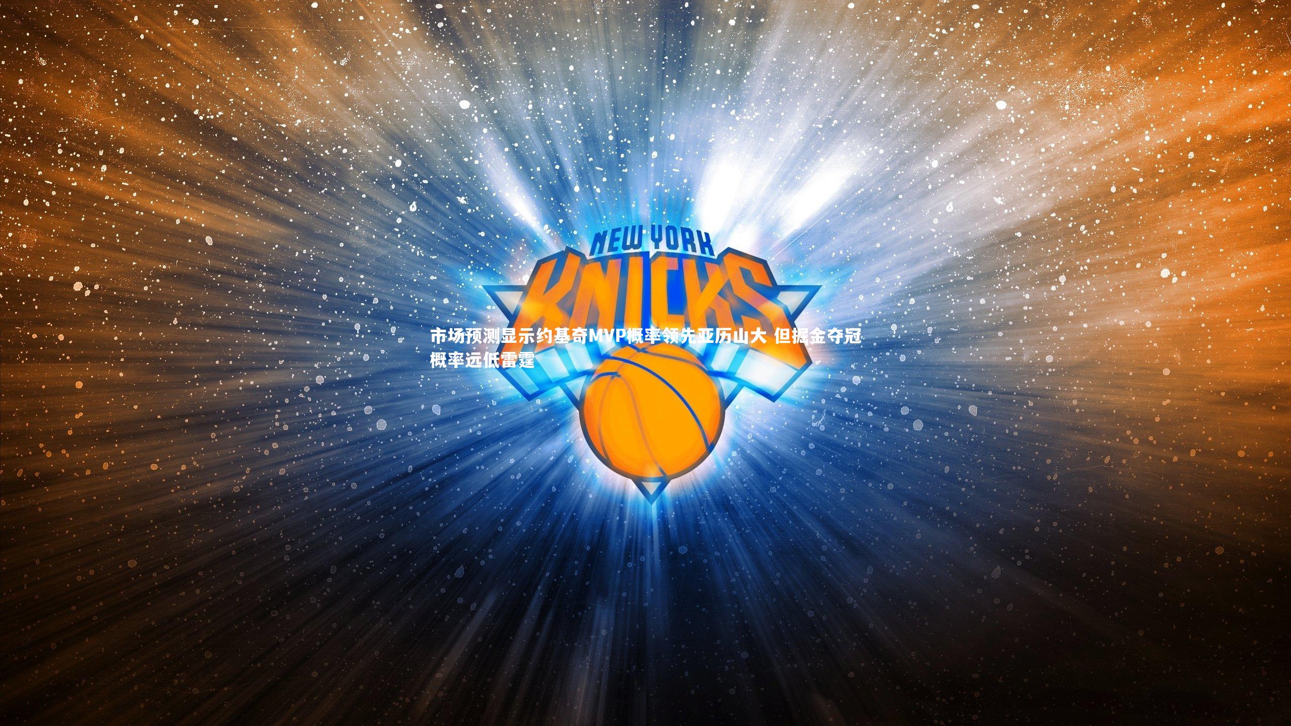 市场预测显示约基奇MVP概率领先亚历山大 但掘金夺冠概率远低雷霆