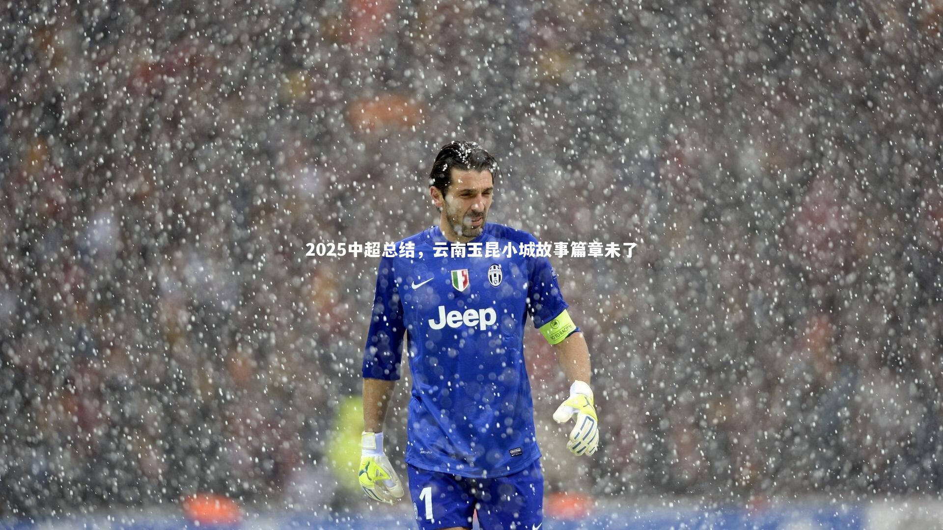 2025中超总结，云南玉昆小城故事篇章未了