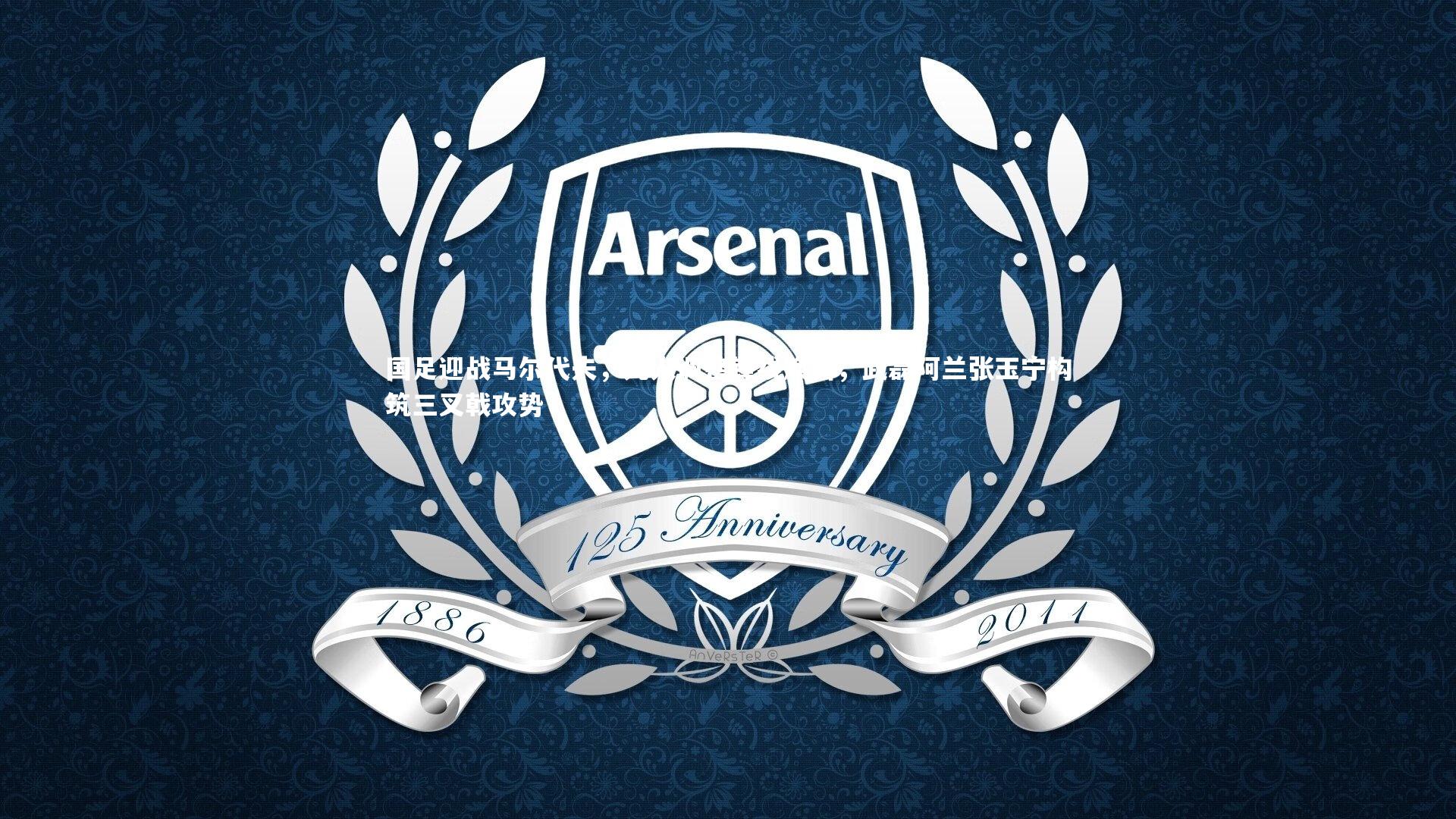 国足迎战马尔代夫，九人调整锋线焕新，武磊阿兰张玉宁构筑三叉戟攻势