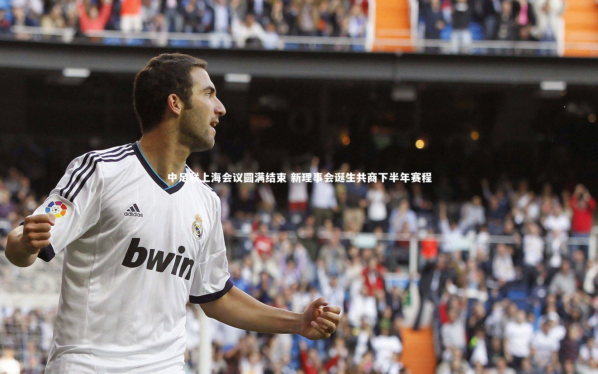 中足联上海会议圆满结束 新理事会诞生共商下半年赛程