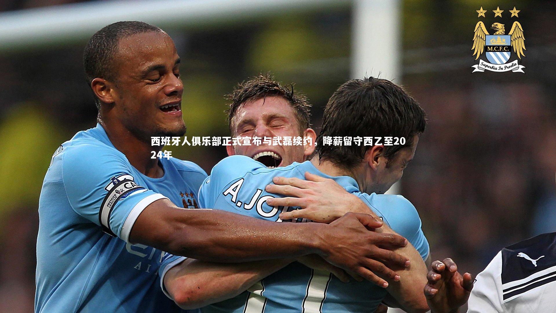 西班牙人俱乐部正式宣布与武磊续约，降薪留守西乙至2024年