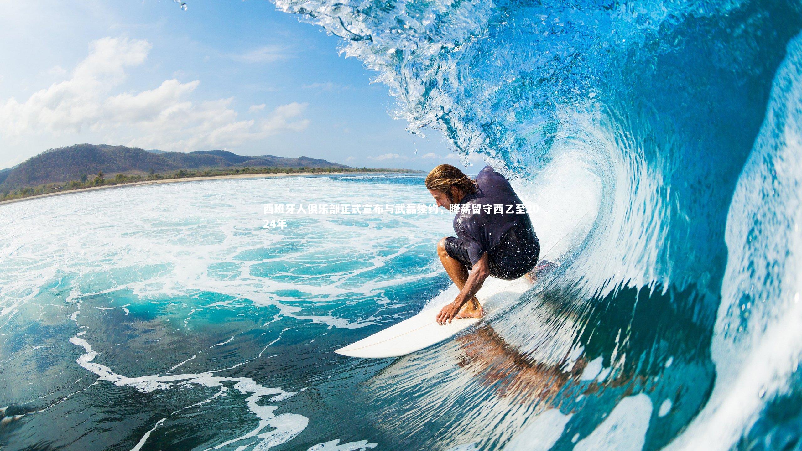 西班牙人俱乐部正式宣布与武磊续约，降薪留守西乙至2024年